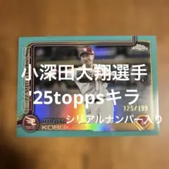 BBMカード 小深田大翔選手 '25キラ(シリアルナンバー入り)