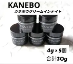 KANEBO　カネボウクリームインナイト　　ミニサイズ5個　合計20g