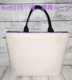 Rim-i15♡様　専用ページ