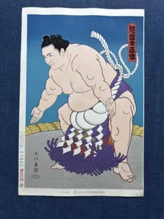 希少！大相撲錦絵 木下大門 木版画「横綱北の富士土俵入り」初摺