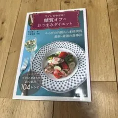 ワインでやせる!糖質オフのおつまみダイエット