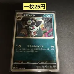 【タギングル】044/063 まとめ買い一枚25円（残り1枚）
