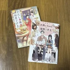 わたしと隣の和菓子さま仲町鹿乃子 犬飼いちゃんと猫飼い先生竹岡葉月 富士見L文庫
