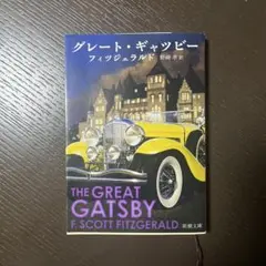 グレート・ギャツビー