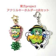 東方project アクリルキーホルダー2点セット