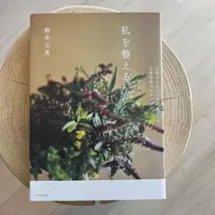 私を整える。 自然のちからで不調をなくす 自律神経のセルフケアのサムネイル