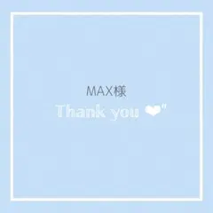 【MAX様】