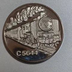 記念メダル　大井川鉄道　C5644