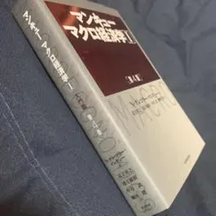 マンキュー マクロ経済学Ⅰ入門篇(第4版)