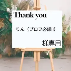 ☆　りん（プロフ必読‼︎）　様専用☆ウェルカムボード