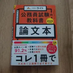 公務員試験教科書 論文本 2025年度版