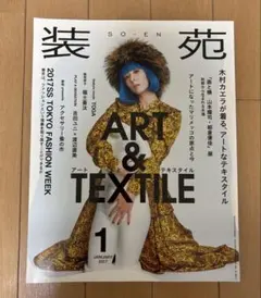 装苑 2017年1月号 木村カエラ