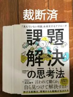 課題解決の思考法 : 「見えていない問題」を発見するアプローチ