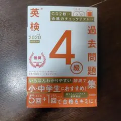 英検4級 過去問題集 2020年度版