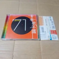 CD 青春歌年鑑 '71 BEST30 1971