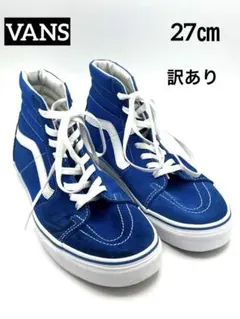 VANS SK8-HI スケハイ 限定カラー ブルー27cm 訳ありのサムネイル