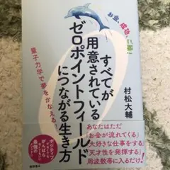 すべてが用意されているゼロポイントフィールドにつながる生き方 : お金、成功、…