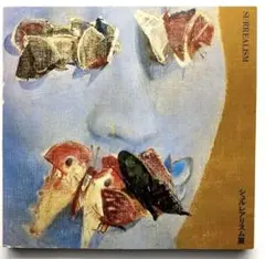シュルレアリスム展　1975年図録