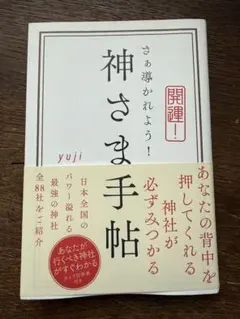 神さま手帖 yuji