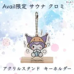 サンリオ / クロミ アクリルスタンドキーホルダー