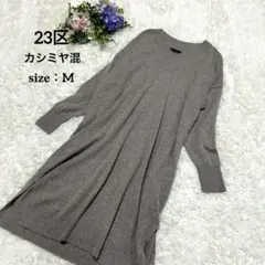 23区 ニットワンピース カシミヤ 羊毛 Vネック M相当