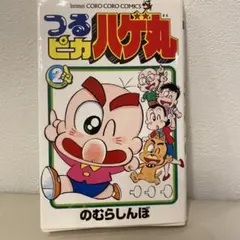 2025年最新】つるピカハゲ丸 漫画の人気アイテム - メルカリ