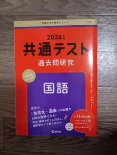 2026年　共通テスト過去問研究 国語