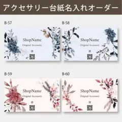 B-57~60/名入れオーダーメイド【名刺/ショップカード/アクセサリー台紙等】