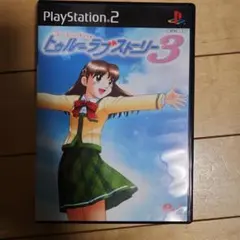 トゥルー・ラブストーリー3 PS2
