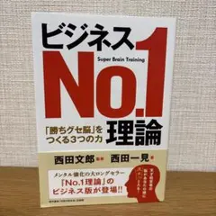 ビジネスNo.1理論 「勝ちグセ脳」をつくる3つの力