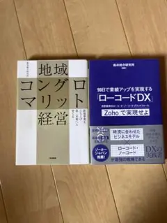 地域コングロマリット経営
