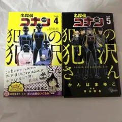 名探偵コナン　犯人の犯沢さん　5巻　4巻　漫画　セット売り　コミックス