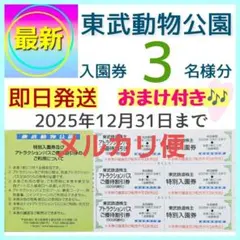 東武動物公園 入園券 チケット 3枚bh　メルカリ便配送　おまけ付き
