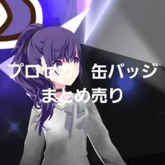 プロセカ　缶バッジ　まとめ売り