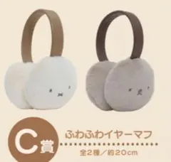 タイトーくじ　ミッフィー&ボリス C賞　ふわふわイヤーマフ ボリス