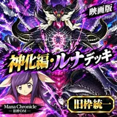 デュエルマスターズ デッキ 《神月ルナ 映画黒月の神帝 再現デッキ
