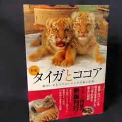 新版 タイガとココア 障がいをもつアムールトラの命の記録