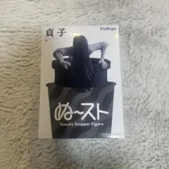 FuRyu ぬーどるストッパー　貞子　フィギュア