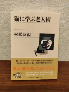 猫に学ぶ老人術 村松友視 - メルカリ