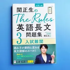 関正生のThe Rules 英語長文 3 入試難関 旺文社