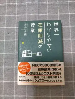 世界一わかりやすい在庫削減の授業　若井