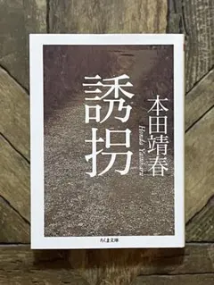 誘拐　本田靖春
