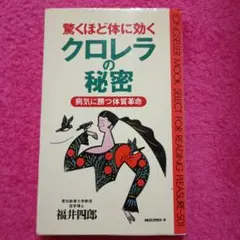 驚くほど体に効くクロレラの秘密