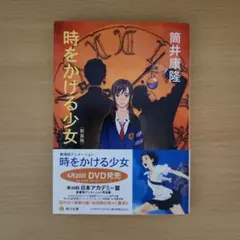 時をかける少女 新装版 筒井康隆 角川文庫