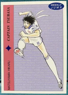 【超超超激レア美品】キャプテン翼　王者のフィールドカード　松山光　ウルトラレア 超超超激レア美品】キャプテン翼 王者のフィールドカード 松山光