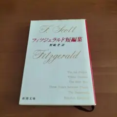 フィツジェラルド短編集 まとめ売りできます