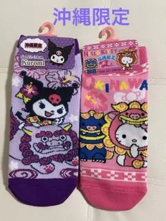新品未使用品　沖縄限定　サンリオ クロミ ハローキティ ソックス 22-24cm