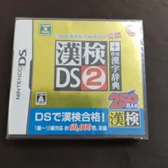 【新品未使用】漢検DS2 ニンテンドーDS ソフト