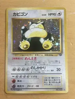 カビゴン ★ 第2弾拡張パック ポケモンジャングル