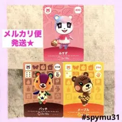 どうぶつの森amiiboカード　みずず パッチ メープル　3枚セット